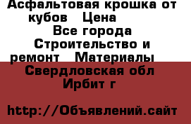 Асфальтовая крошка от10 кубов › Цена ­ 1 000 - Все города Строительство и ремонт » Материалы   . Свердловская обл.,Ирбит г.